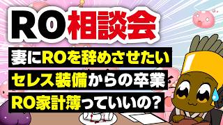 【5/10】新規さん復帰者さんの悩みを皆で考える配信【ラグナロクオンライン】