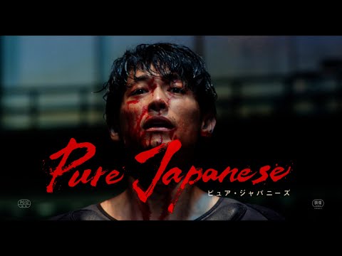 ディーン・フジオカの新境地、狂気のバイオレンスヒーロー！蒔田彩珠がヒロイン役で共演　映画『Pure Japanese』予告編
