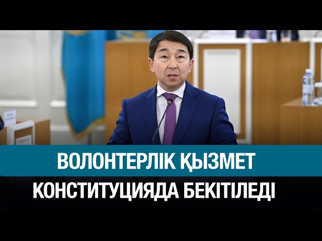 Волонтерлік қызмет Конституцияда бекітіледі