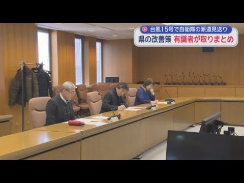 YouTube Video 台風１５号での自衛隊派遣をめぐる静岡県の対応策を検討する有識者会議が報告書をまとめる　２月に副知事へ