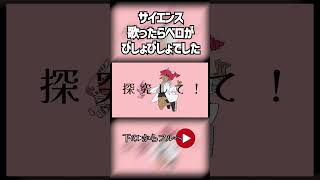 眼鏡の癖にサイエンス歌ってみた/short #歌ってみた #サイエンス #MIMI