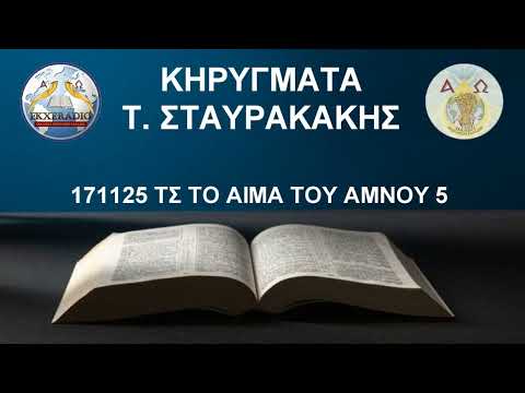 171125 ΤΣ ΤΟ ΑΙΜΑ ΤΟΥ ΑΜΝΟΥ 5 171125 ΤΣ ΤΟ ΑΙΜΑ ΤΟΥ ΑΜΝΟΥ 5