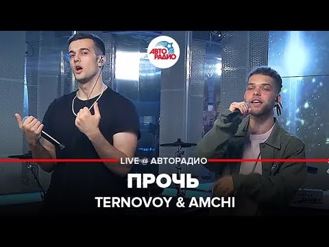 Ternovoy & Amchi - Прочь (LIVE @ Авторадио)