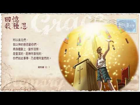 【栽在溪水旁】《羅馬書 12 章 1 節》｜每天靈修系列｜2022-01-04
