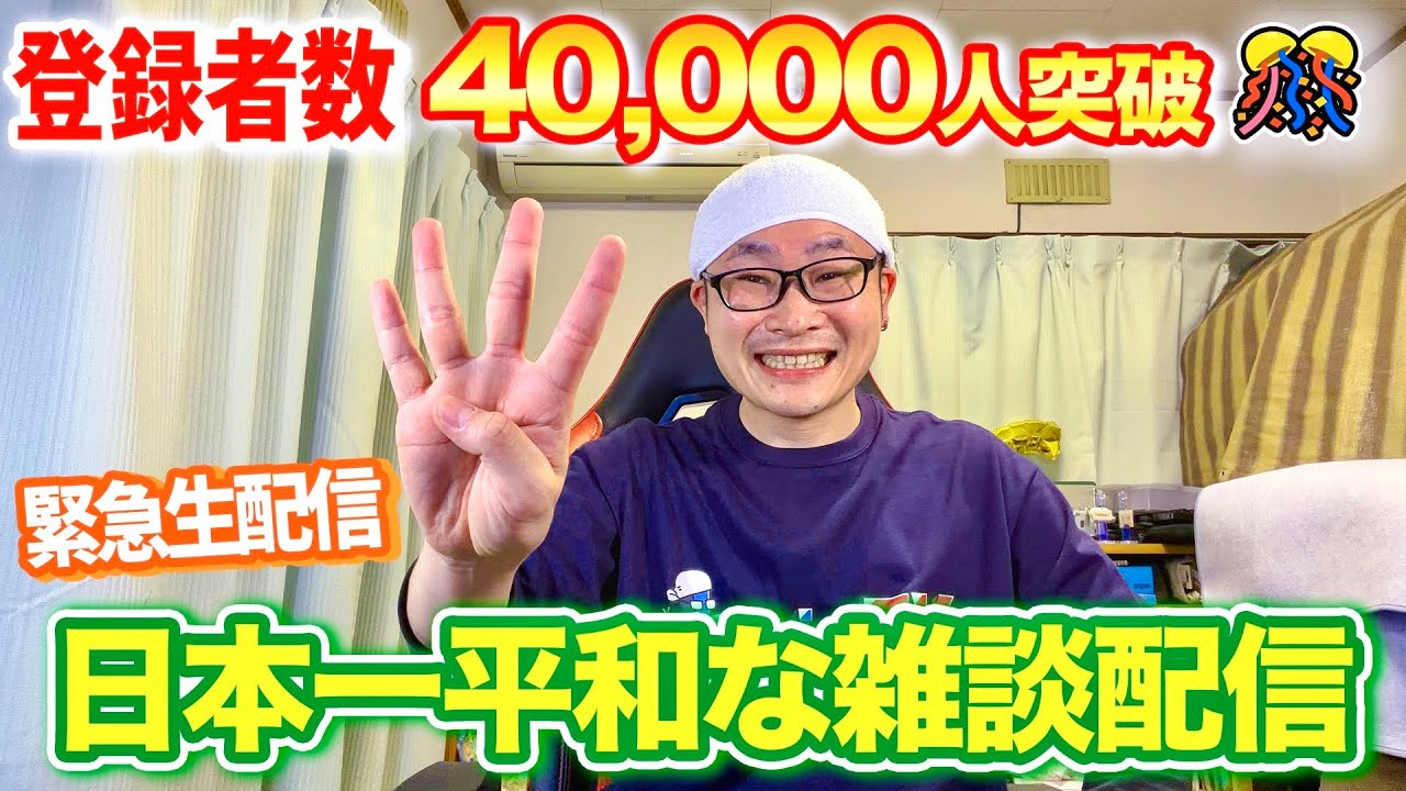 【日本一平和な雑談配信】㊗️登録者40,000人突破🎊したので緊急生配信やります‼️ #shorts #配信