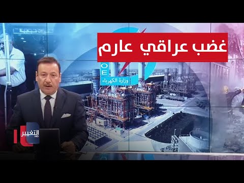 شاهد بالفيديو.. غضب عارم بسبب أزمة الكهرباء.. السوداني يؤكد الحفاظ على السيادة بعد التحالف | نشرة أخبار الثالثة