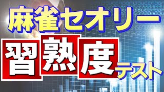 麻雀セオリー習熟度テスト全23問【初中級者向け】