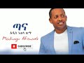 ETHIOPIAN MUSIC Best Music Madingo Afework ማዲንጎ አፈወርቅ ጣና Tana ማዲንጎ ለ
