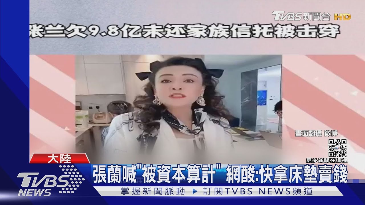 張蘭爆欠債43億「分割財產還失敗」　網酸：大S、汪小菲離婚主因？