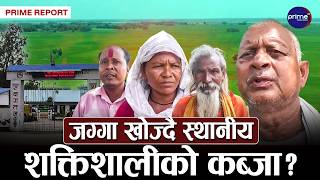 ६५ वर्षदेखि जोतेको जग्गा एकाएक अर्कैको नाममा! बाँकेमा स्थानीयको रोइकराइं! | Prime TV HD
