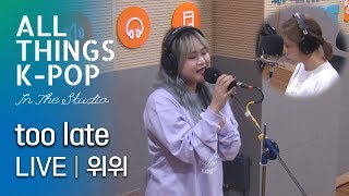 위위(OuiOui) - too late 라이브 LIVE @All Things K-POP
