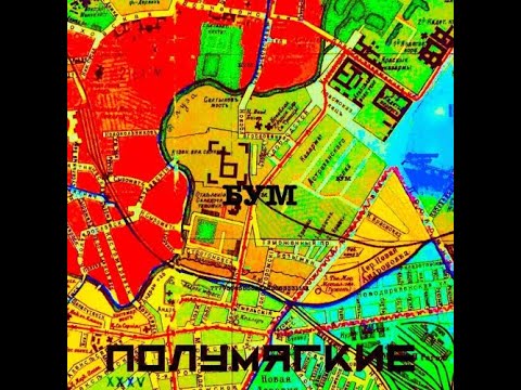 Полумягкие - Бум (альбом 2020)