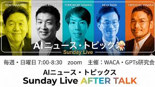 生成AI最新情報！AIニュースLIVE 【GPTs研究会 × WACA コラボLIVE】 8月30日（日）