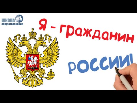 Гражданин Российской Федерации 🎓 Школа обществознания 10 класс