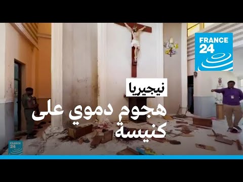 نيجيريا - هجمات على الكنائس