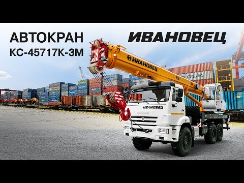 Автокран ИВАНОВЕЦ КС-45171К-3М