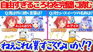 【#ホロペア】自由すぎるころさんの回答を完璧に読み、答えを合わせにいくかなたんが凄すぎるw【ホロライブ切り抜き/白上フブキ/戌神ころね/天音かなた】