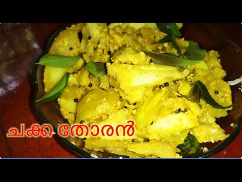 ചക്ക തോരൻ തയ്യാർ | Kerala Food Chaka Thoran | Amma Kitchen Time
