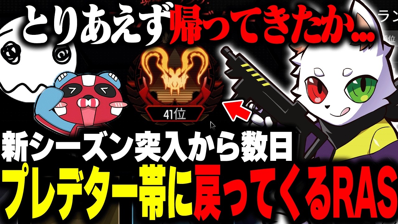 【目標10位】新シーズン開幕から数日でプレデター帯に戻ってきたRAS【APEX】