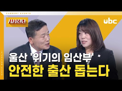 [시사진단]  울산 '위기의 임산부' 안전한 출산 돕는다