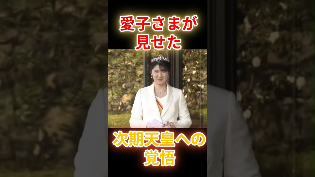 【震える覚悟】愛子さまが密かに明かした「次期天皇」への決意…記者が息を呑んだあの一言 #皇室  #shorts