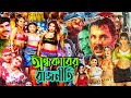 Bengali Movie L Ondhokarer Rajneeti I Bangla Action Movie I অন্ধকারের রাজন