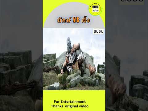ยักษ์ปะทะมนุษย์ ใครจะรอด?#สปอยหนัง #ฉากเดือด #แฟนตาซี #อสูรยักษ์