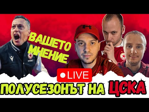 🔴 ПОЛУСЕЗОНЪТ НА ЦСКА – ОТКРОВЕНАТА РАВНОСМЕТКА | YouTube колаборация | CSKA FAN TV TALK SHOW