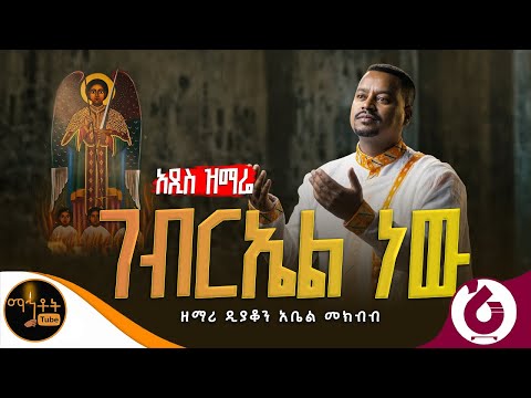 ገብርኤል መልአክ
