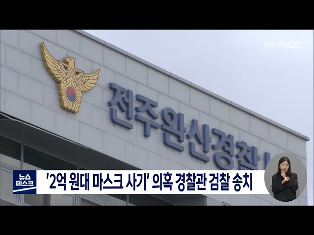 '2억원 대 마스크 사기' 의혹 경찰관 검찰 송치
