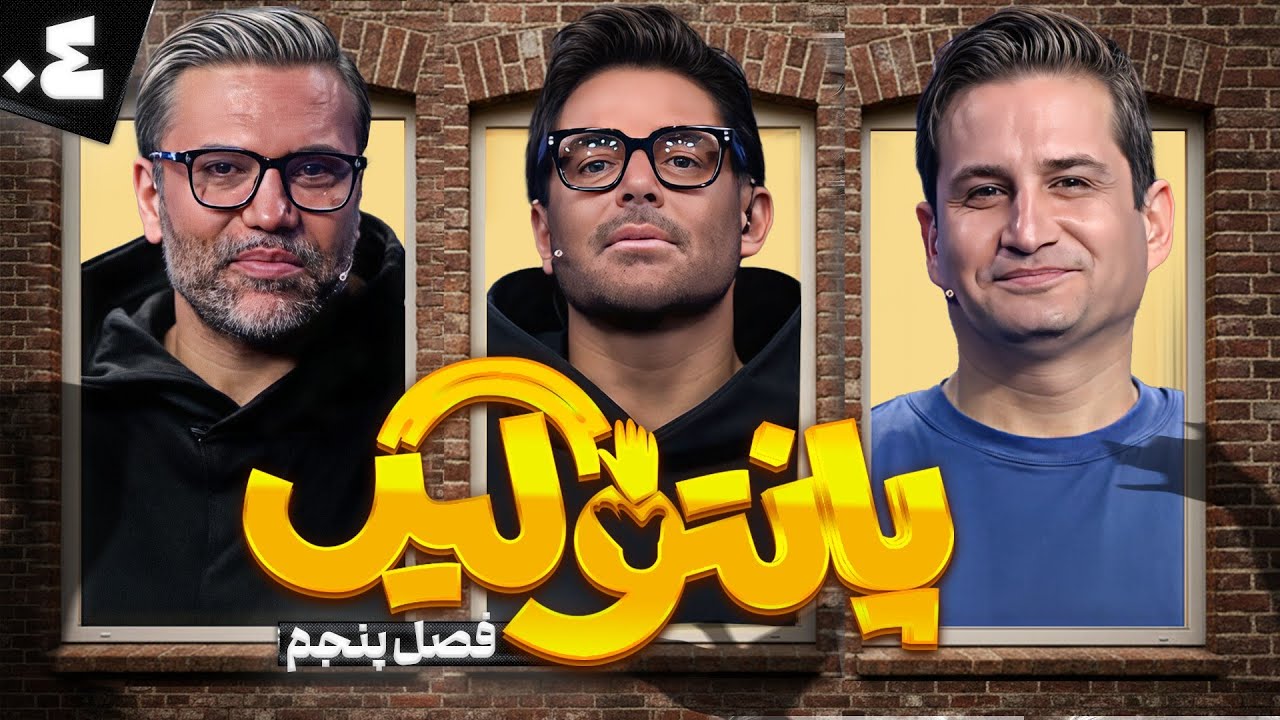 فصل پنجم مسابقه پانتولیگ با محمدرضا گلزار 🤩 قسمت چهارم با کیفیت 1080