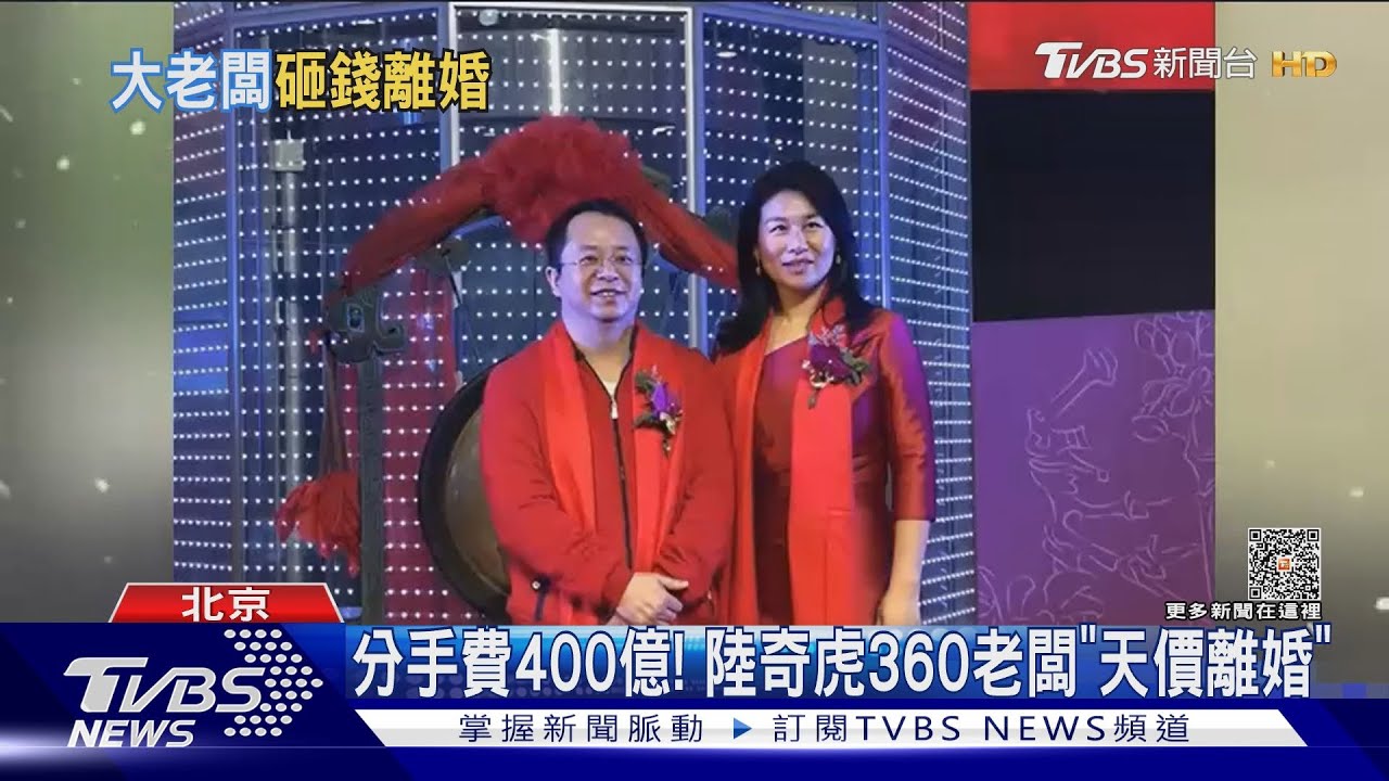 分手費400億！　陸奇虎360老闆「天價離婚」