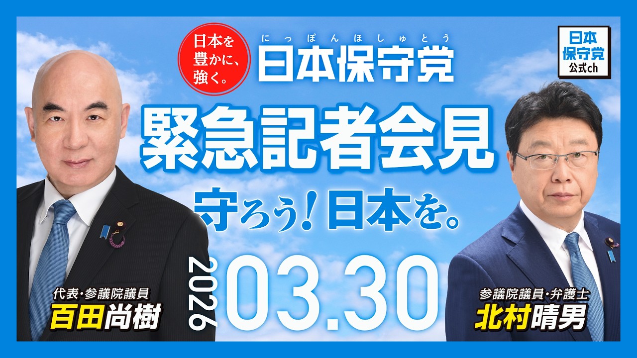 R8 3/30 日本保守党 緊急記者会見