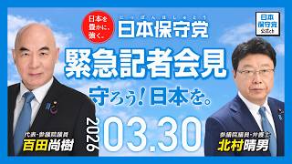R8 3/30 日本保守党 緊急記者会見