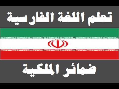 تعلم اللغة الفارسية ١ العائلة یادگیری عربی