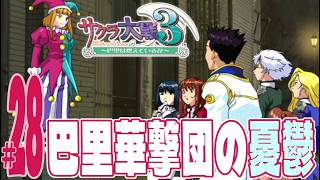 【実況プレイ】サクラ大戦３ 〜巴里は燃えているか〜 #28『巴里華撃団の憂鬱』