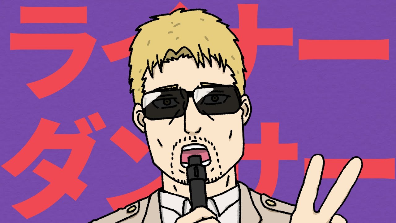 【音MAD】ライナーダンサー