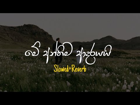 Anthima Adarayai - අන්තිම ආදරයයි (Slowed+Reverb)