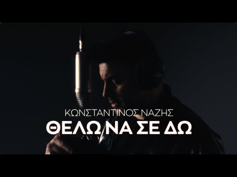 Κωνσταντίνος Ναζης - Θέλω Να Σε Δω | Konstantinos Nazis - Thelo Na Se Do | Creepin' Greek Cover