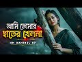আমি তোমার হাতের খেলনা Ami Tomar Hater Khelna New Sad Song 2026 H