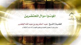 الموت وأحوال المحتضرين | فضيلة الشيخ د. : عبدالكريم الخضير . image