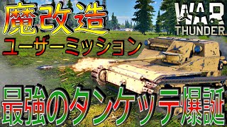 【War thunder】最強のタンケッテを君たちはまだ知らない