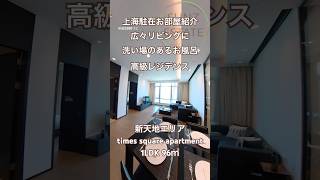【上海ルームツアー】広々リビングに洗い場のあるお風呂。高級レジデンス:時代豪庭