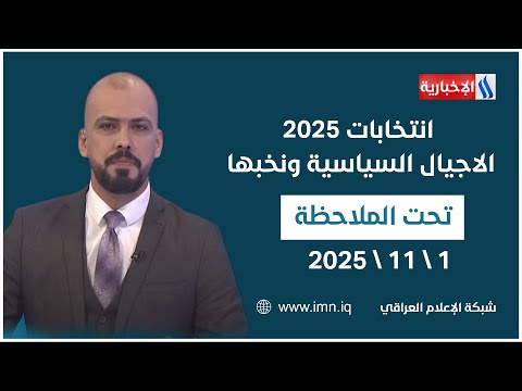 فيديو | انتخابات ٢٠٢٥.. الاجيال السياسية ونخبها | #تحت_الملاحظة مع حيدر زوير