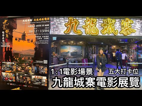 九龍城寨之圍城 電影展覽🎬1 : 1電影場景🎥五大打卡位📸 @ Airside