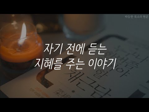 채근담ㅣ지혜의 고전 이야기ㅣ책 읽어주는 남자ㅣ잠잘 때 듣는ㅣ오디오북ㅣASMR 채근담ㅣ지혜의 고전 이야기ㅣ책 읽어주는 남자ㅣ잠잘 때 듣는ㅣ오디오북ㅣASMR