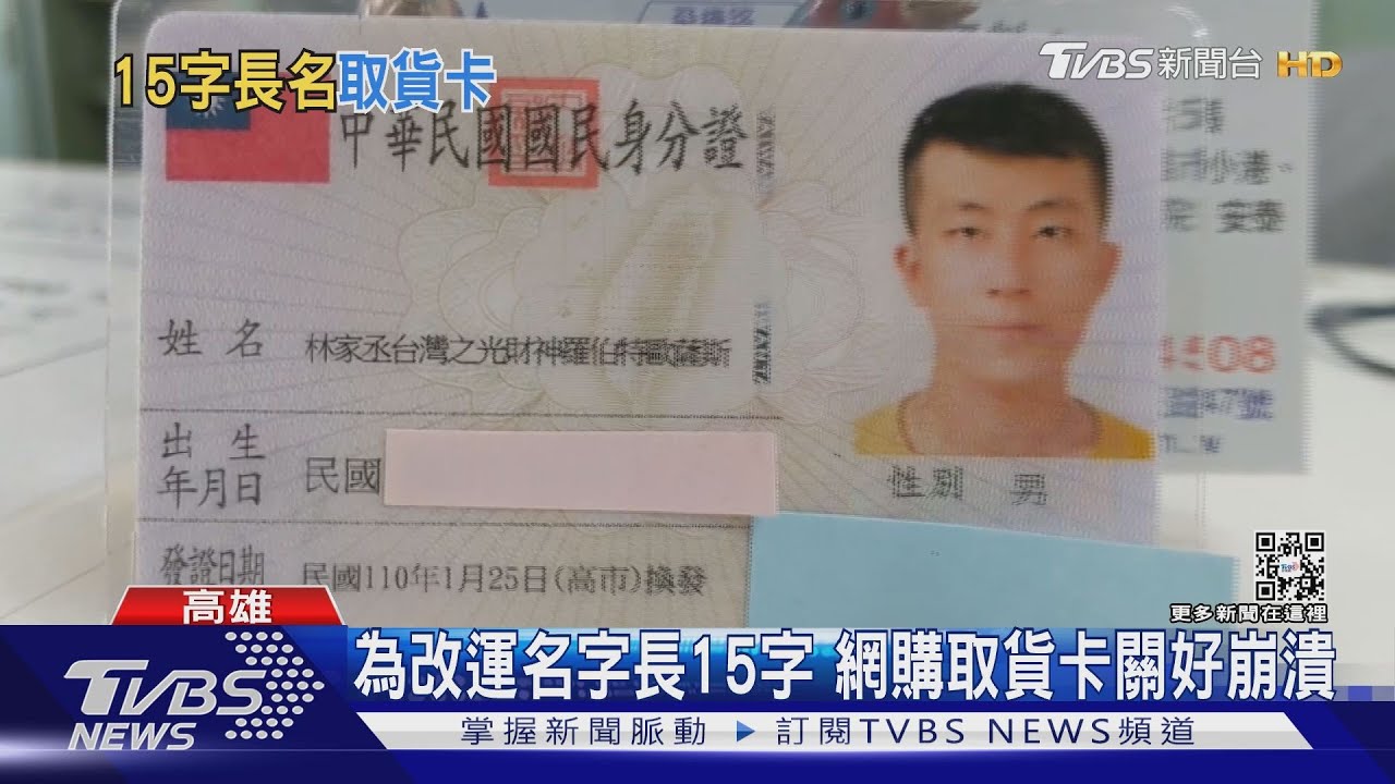 為了好運改名15個字!結果網購取包裹卡關好崩潰