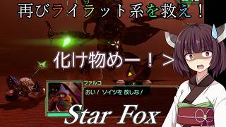 【スターフォックス】再びライラット系を救え！Star Fox タイタニア編