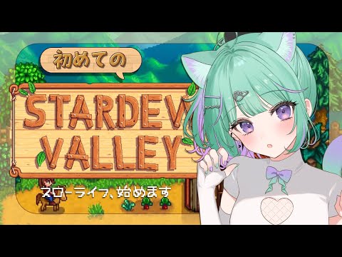 【朝活/Stardew Valley】完全初見でスローライフ満喫する🔰【 日向りま / 新人Vtuber 】