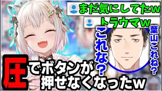 四年前の社築とのコラボでの圧で目押しができなくなっていた葉山舞鈴【にじさんじ/切り抜き/葉山舞鈴/社築/舞元啓介/伏見ガク/イブラヒム/レイン・パターソン/榊ネス】#にじさんじ切り抜き